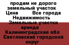 продам не дорого земельный участок › Цена ­ 80 - Все города Недвижимость » Земельные участки аренда   . Калининградская обл.,Светловский городской округ 